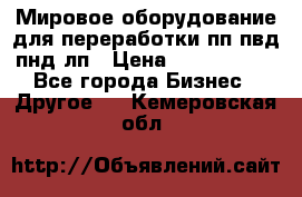 Мировое оборудование для переработки пп пвд пнд лп › Цена ­ 1 500 000 - Все города Бизнес » Другое   . Кемеровская обл.